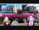 【VOICEROID旅行】ゆづきず二人旅「水間鉄道ｘ琴葉姉妹コラボ（大阪府貝塚市）にいってきました！！」