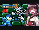 【ロックマン３】縛ってロックマン3を攻略していく東北きりたん　part4【VOICEROID実況】
