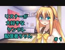 リスナーが大好きなヤンデレ配信者ちゃん#１