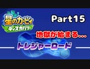 【実況】俺の目が黒いうちにポヨポヨする Part15【星のカービィ ディスカバリー】