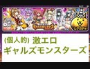 ギャルズモンスターズ　ガチャ　可愛いすぎ　　ゆっくりボイス