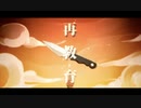 『再教育』歌ってみた SiK"uRu（しぐる）