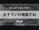 【ピアノアレンジ】おそろいの地獄だね / 夢追翔
