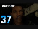 【37】Detroit Become Human 実況プレイ