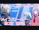 プリコネR　メインストーリー第2章　第5話 「COEIROINK:ディアちゃん」［VOICEVOX：青山龍星］