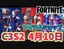 【フォートナイト】4月10日のアイテムショップ”ウィンタースキーバンドル、モーグルマスター”C3S2