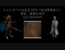 エストポリス伝記Ⅱ RTA（状況再現あり） 3:06:53 part0【予告編】