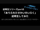「ありふれたせかいせいふく」逆再生してみた