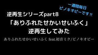 「ありふれたせかいせいふく」逆再生してみた