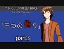 新クトゥルフ神話TRPG　三つの偽りpart3