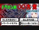 【独創的】ドラゴンの大群を見て