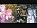 【ELDEN RING】そうだ、エルデの王になろう　その4【VOICEROID実況プレイ】