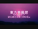【東方二次創作】東方喪風想 ３章 第７話；はじめてのおつかいEx【幻想入り】