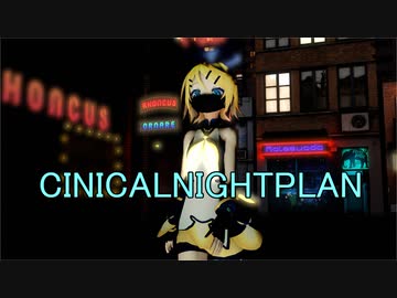 【MMD・2K60】Cynical Night Plan ／シニカルナイトプラン ～ 鏡音リン