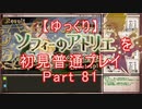 【ゆっくり】ソフィーのアトリエを初見普通プレイ Part81