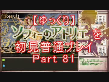 【ゆっくり】ソフィーのアトリエを初見普通プレイ Part81