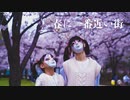 【しいたけ＆あられ】春に一番近い街【踊ってみた】
