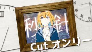 ドガコレ参加作品「秒針/feat.初音ミク」cutオンリー