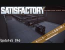 【Satisfactory】 集約工場を作る #46