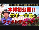 基地側から見てみると？　ボギー大佐の言いたい放題　2022年04月09日21時頃　放送分