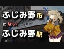なぜ「ふじみ野駅」は「ふじみ野市」にないのか？【VOICEVOX解説】
