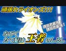 【ポケモン剣盾】霊獣メタグロスと一緒にライオンズを応援しよう【ダブルバトル】