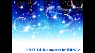 【歌みた_Vol.0004】キライになれない covered by 碧波まこと