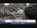中国が共同富裕政策を減速・まあただの山賊経済ですしね