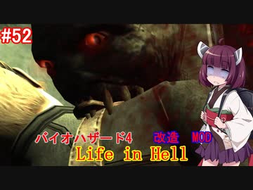 【改造バイオ4】Life in Hellをやるきりたん#52【VOICEROID実況】