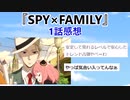 【2ch】『SPY×FAMILY スパイファミリー』1話感想【アニメスレ】