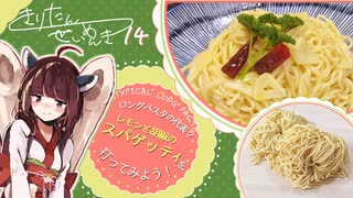 #14 ペペロンチーノスパゲッティ きりたん製麺記