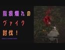 【ELDENRING】指痕爛れのヴァイク討伐戦！