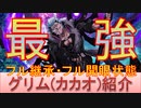 BLEACH ブレソル実況 part2454(最強カカオグリムの紹介)