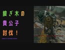 【ELDENRING】接ぎ木の貴公子討伐戦！