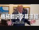 #トランプ演説 機械翻訳字幕速報 PRESIDENT DONALD TRUMP RALLY LIVE IN SELMA, NC 4/9/22