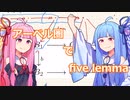 アーベル圏でfive lemma【VOICEROID解説】
