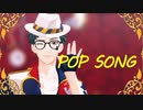 【MMDツイステ】POP SONG【モーション配布】