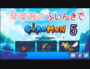 【Coromon】琴葉茜のふいんきでCoromon5