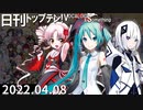 日刊トップテン！VOCALOID＆something【日刊ぼかさん2022.04.08】