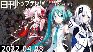 日刊トップテン！VOCALOID＆something【日刊ぼかさん2022.04.08】