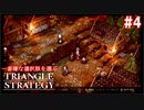 TRIANGRE STRATEGY  あえて一番嫌な選択肢縛り　part4