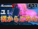 スーパープレイを語りながらゼノブレイド２を実況プレイ　♯71