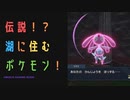 【ポケモンレジェンズアルセウス】各地の湖をまってみよう！編