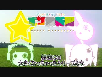 (ソフトウェアトーク)ずン教新聞CM 大きくなっちゃったシリーズ4本(VOICEROID)