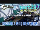 イカしたヤツに、俺はなる！Splatoon実況part297