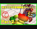 【で　PART2】モンスターファーム2再生CD50音順殿堂チャレンジ！