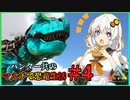【ARK】ハンター共のマルチで恐竜生活#4