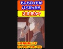 もしもロイドがパパだったら　#short    #shorts　#KU100　#スパイファミリー