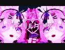 リルみふ音MADまとめ