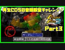 【で　PART3】モンスターファーム2再生CD50音順殿堂チャレンジ！